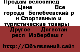 Продам велосипед VIPER X › Цена ­ 5 000 - Все города, Белебеевский р-н Спортивные и туристические товары » Другое   . Дагестан респ.,Избербаш г.